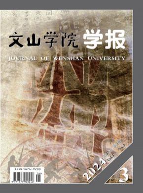 文山学院学报期刊